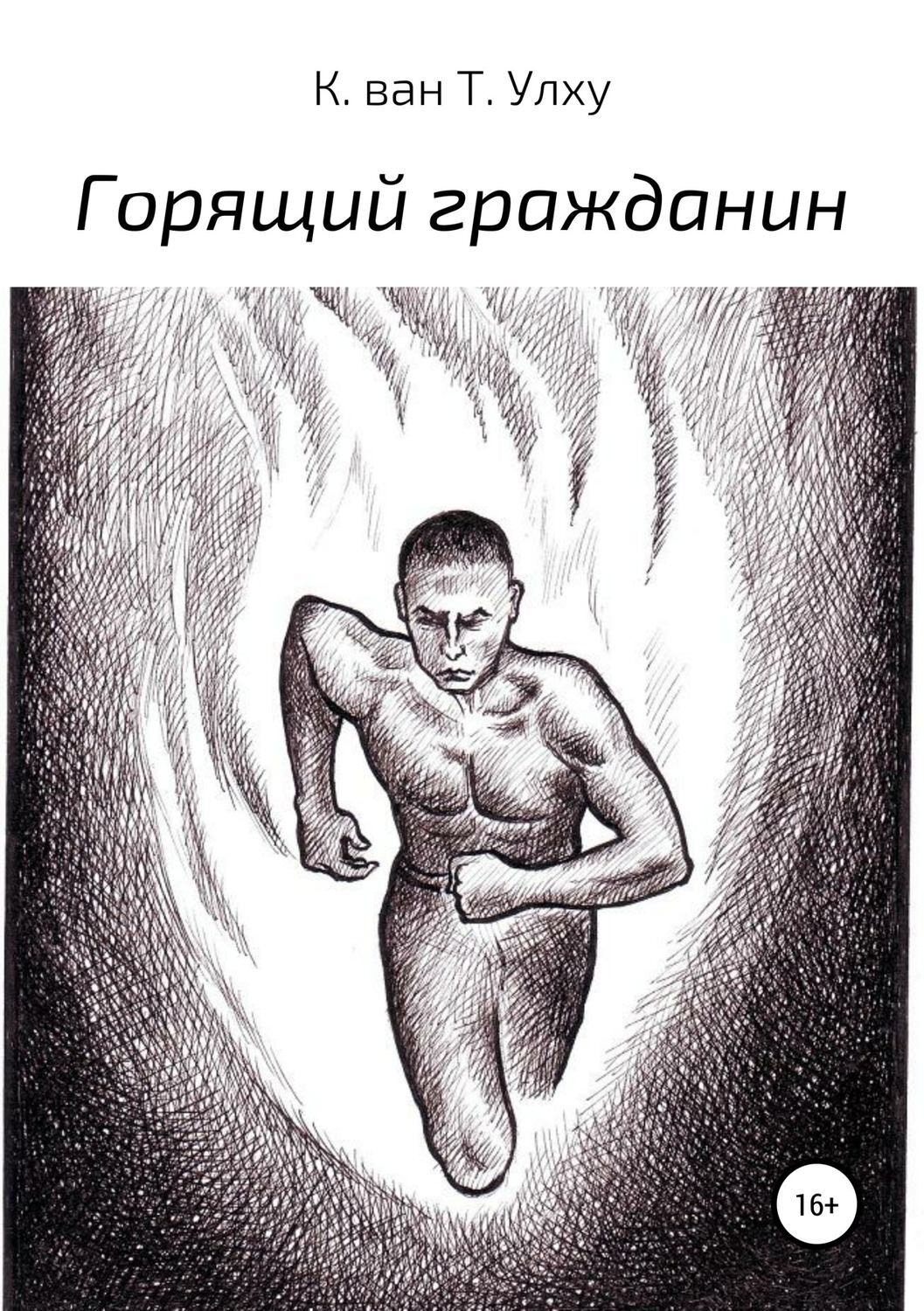 Обложка книги «Горящий гражданин»