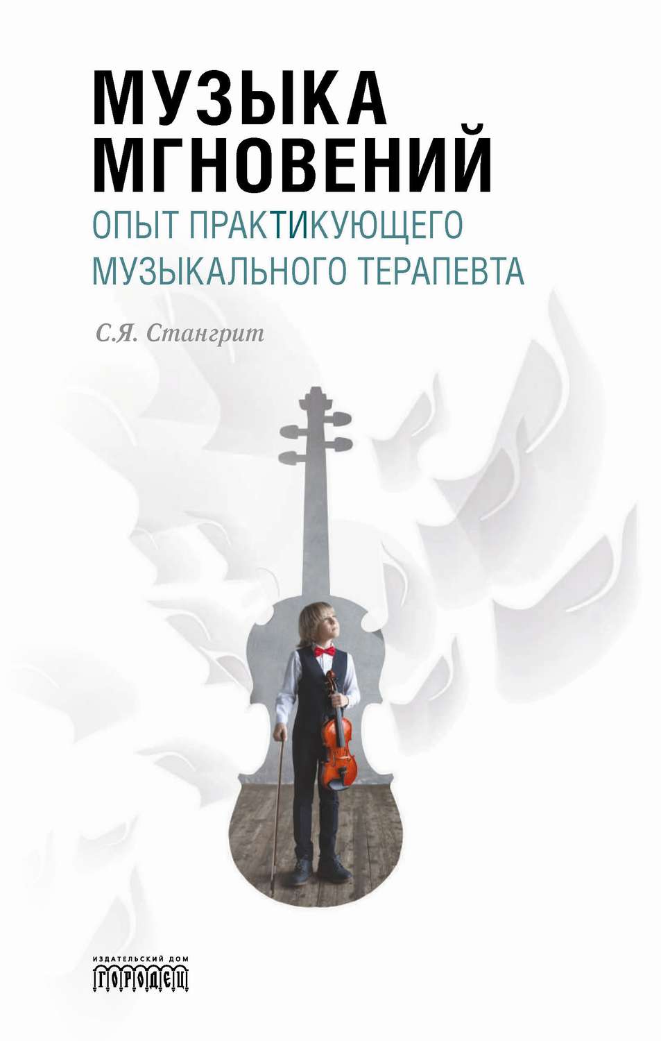 Обложка книги «Музыка мгновений. Опыт практикующего музыкального терапевта.»