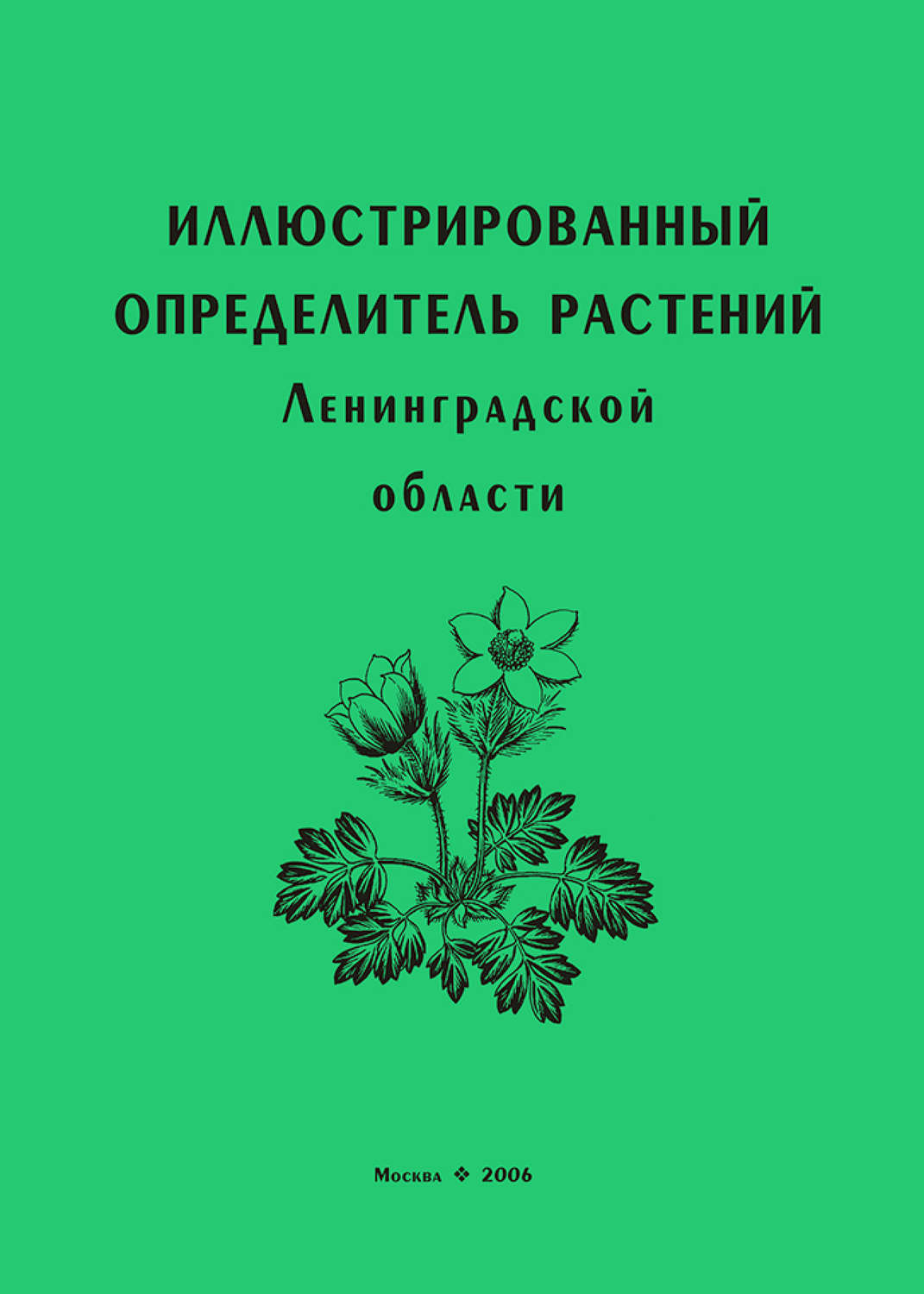 Обложка книги «Иллюстрированный определитель растений Ленинградской области»