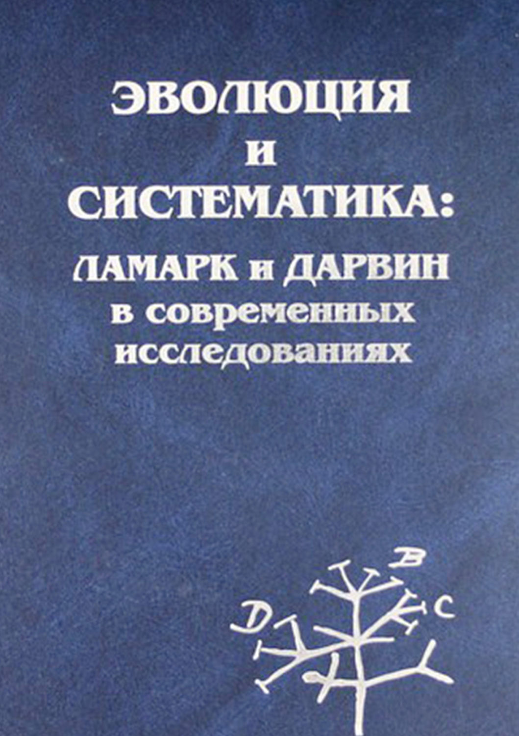 Обложка книги «Эволюция и систематика: Ламарк и Дарвин в современных исследованиях»