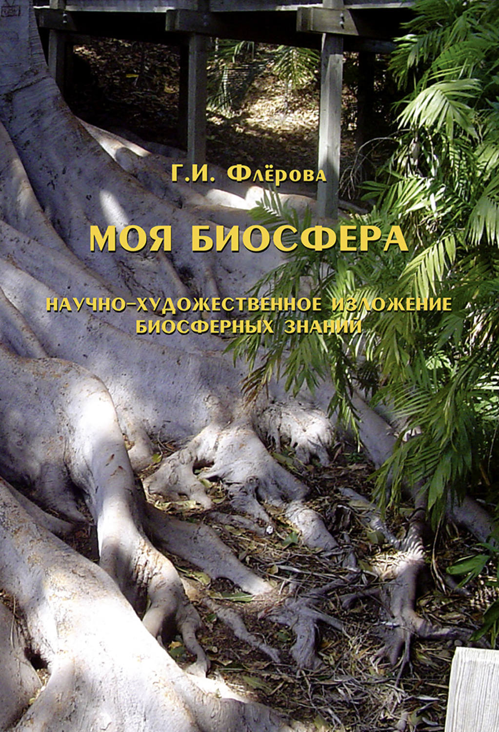 Обложка книги «Моя биосфера. Научно-художественное изложение биосферных знаний»