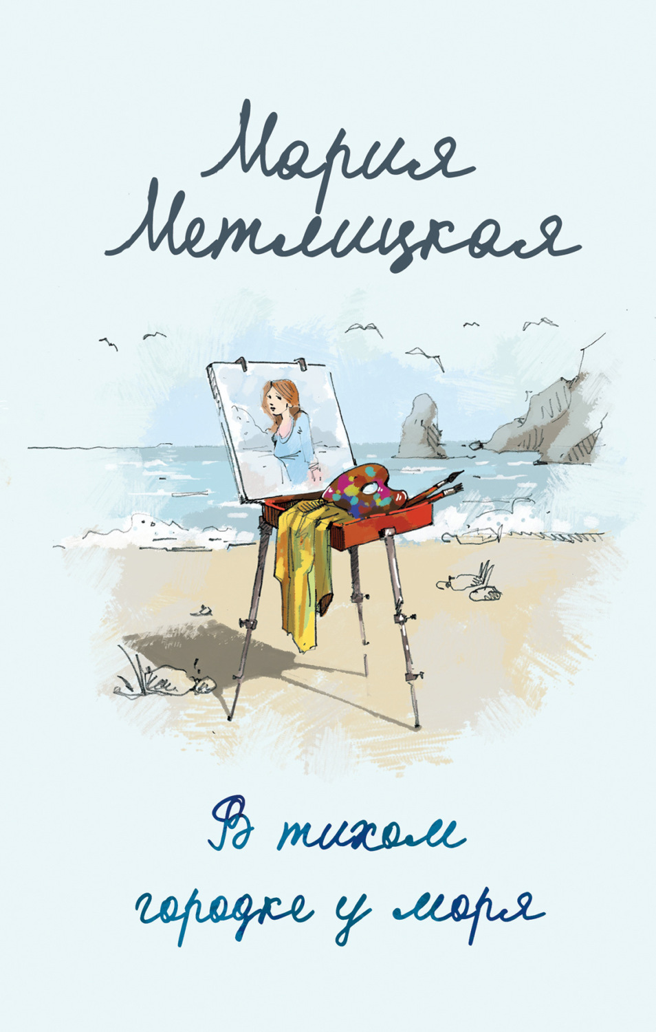 Обложка книги «В тихом городке у моря»