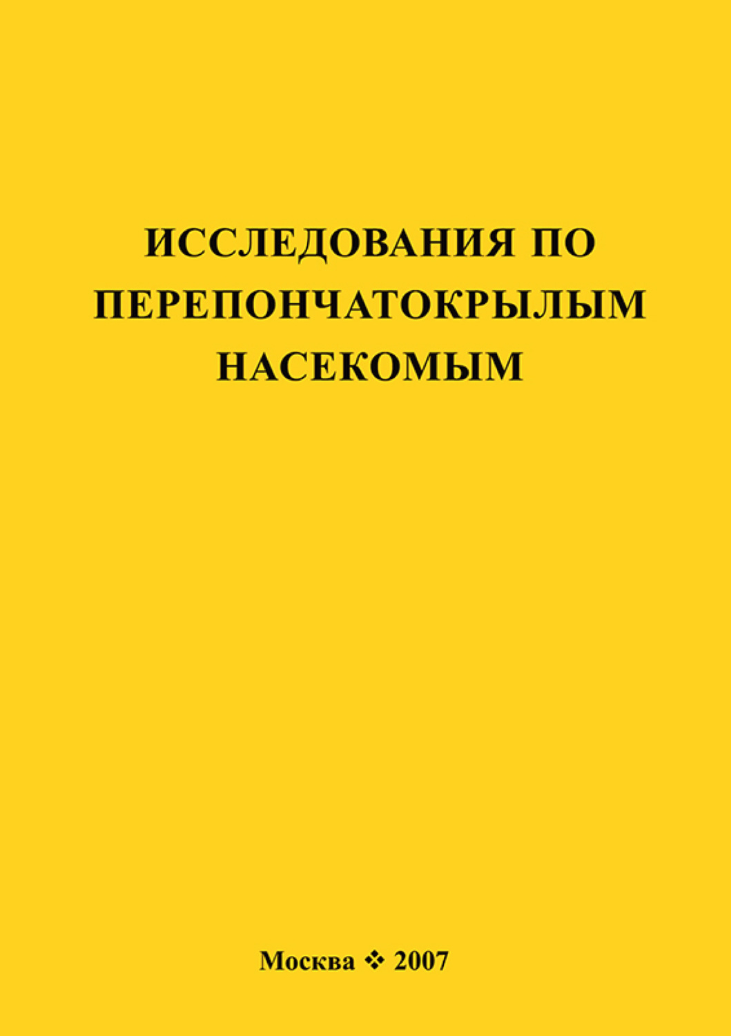 Обложка книги «Исследования по перепончатокрылым насекомым»
