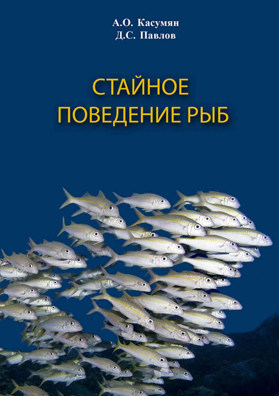 Обложка книги «Стайное поведение рыб»