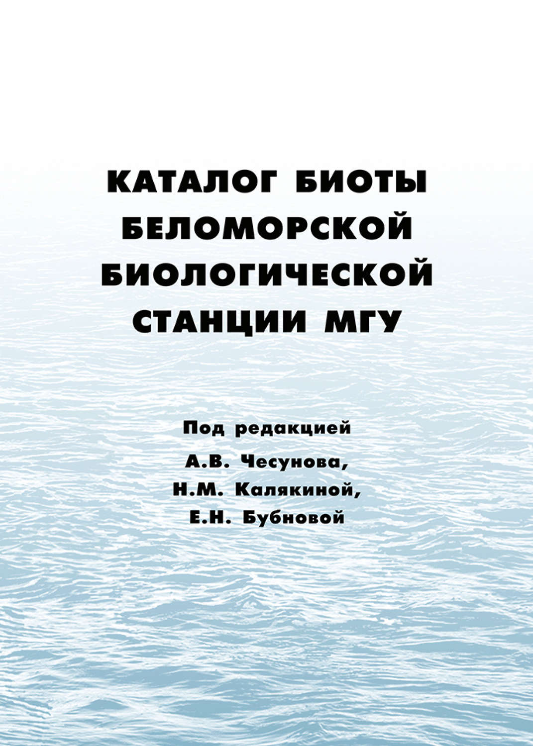 Обложка книги «Каталог биоты Беломорской биологической станции МГУ»