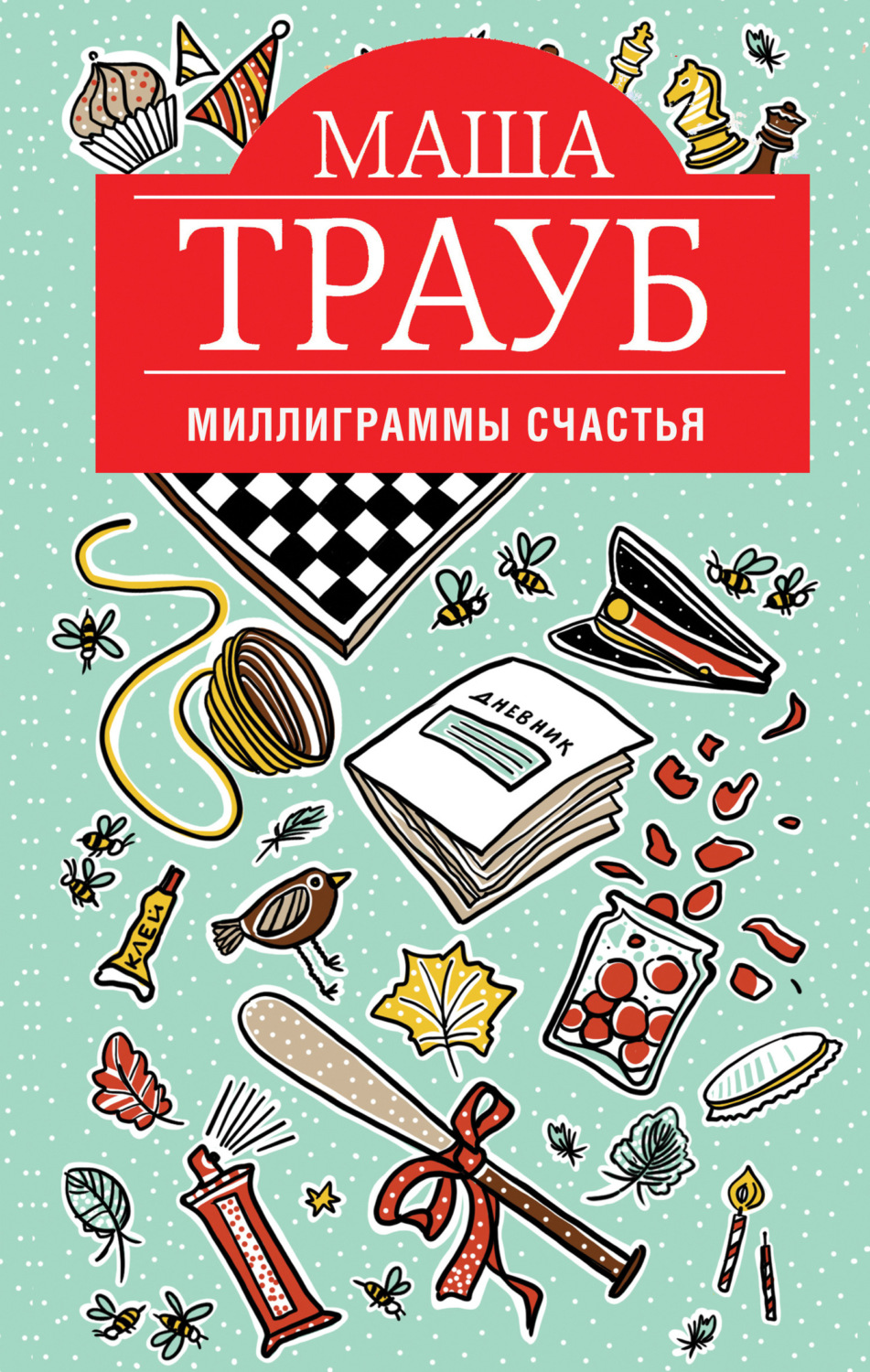 Обложка книги «Миллиграммы счастья»