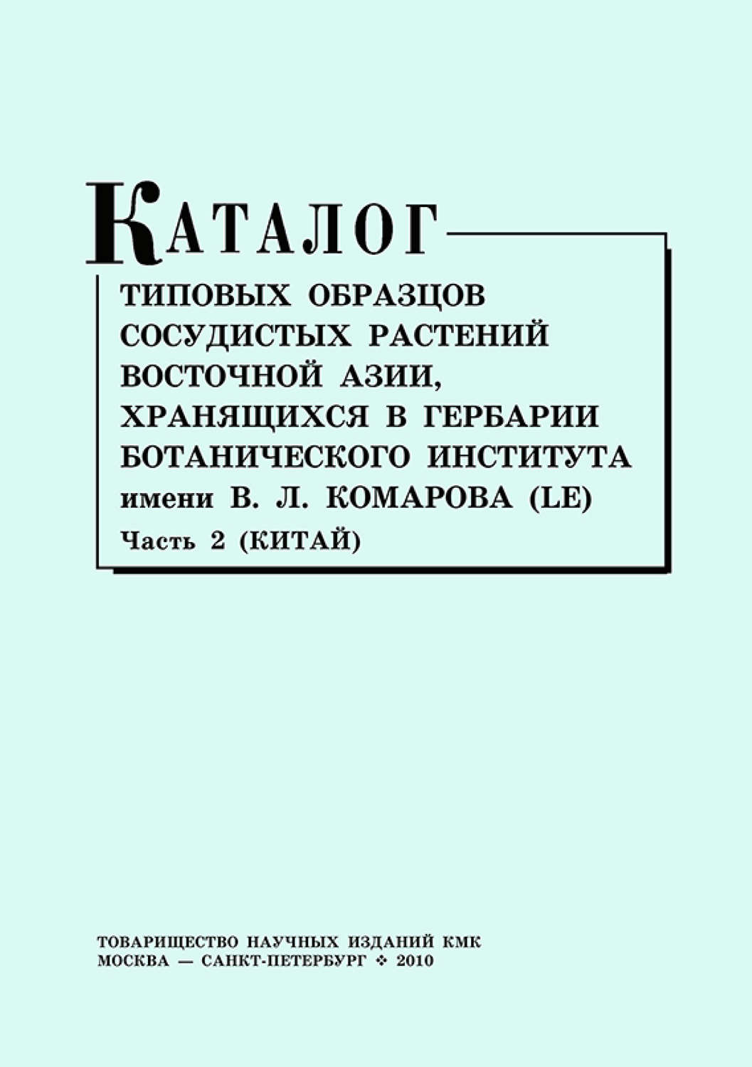 Обложка книги «Каталог типовых образцов сосудистых растений Восточной Азии, хранящихся в Гербарии Ботанического института им. В. Л. Комарова (LE). Часть 2 (Китай)»