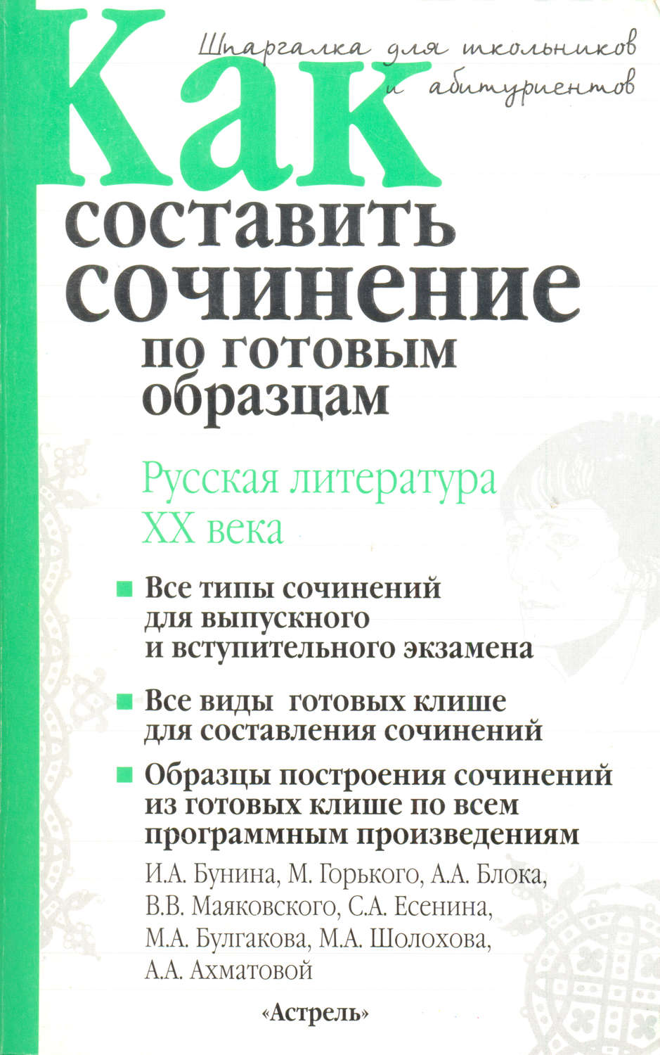 Обложка книги «Как составить сочинение по готовым образцам. Литература XX века»