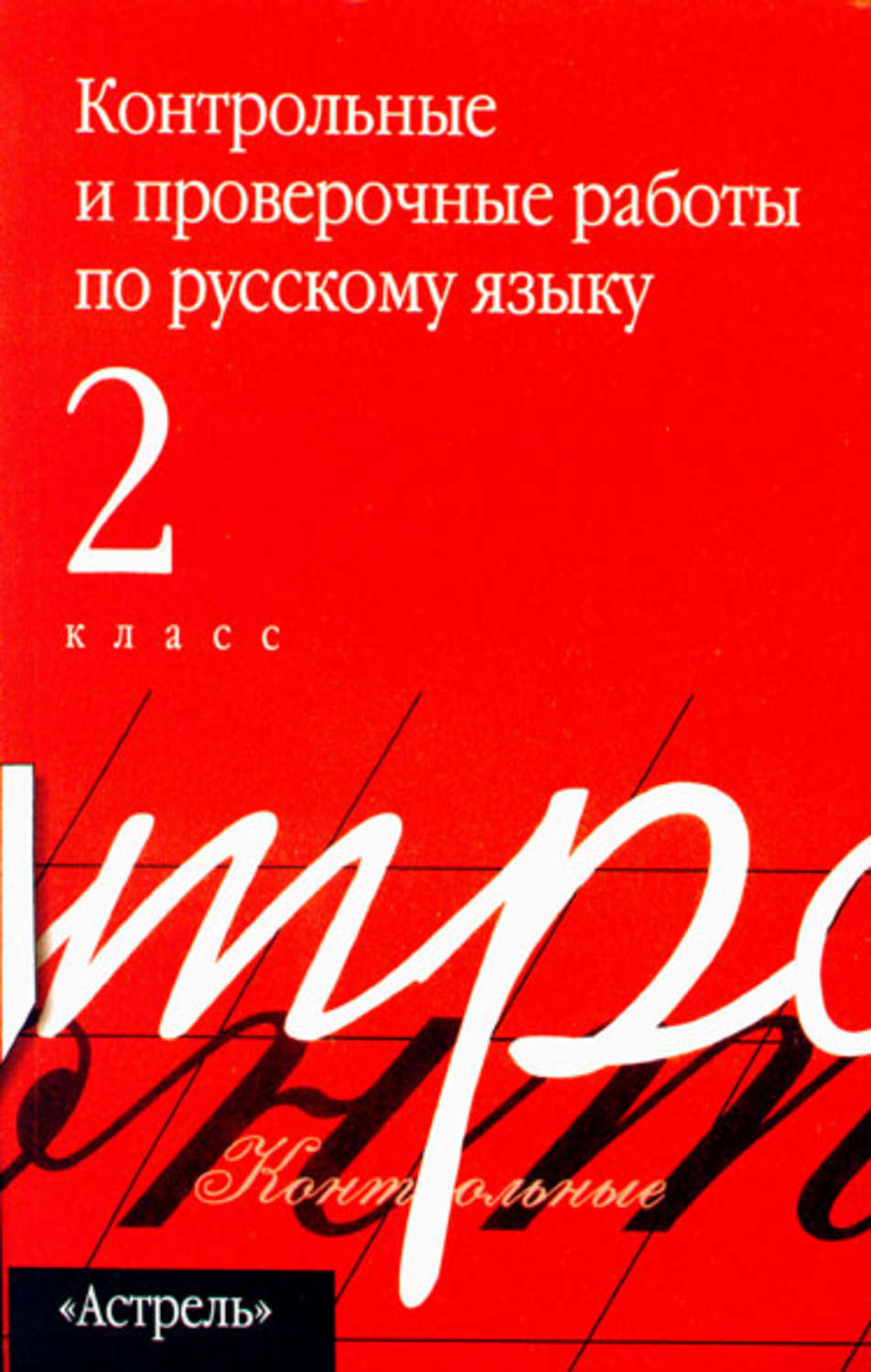 Обложка книги «Контрольные и проверочные работы по русскому языку. 2 класс»