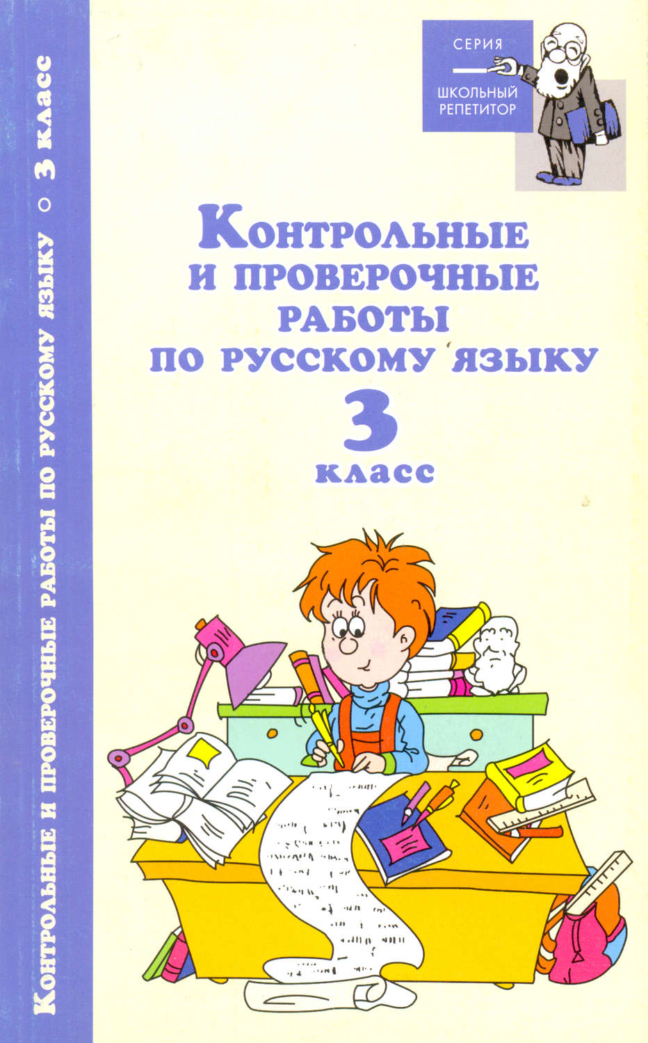 Обложка книги «Контрольные и проверочные работы по русскому языку. 3 класс»
