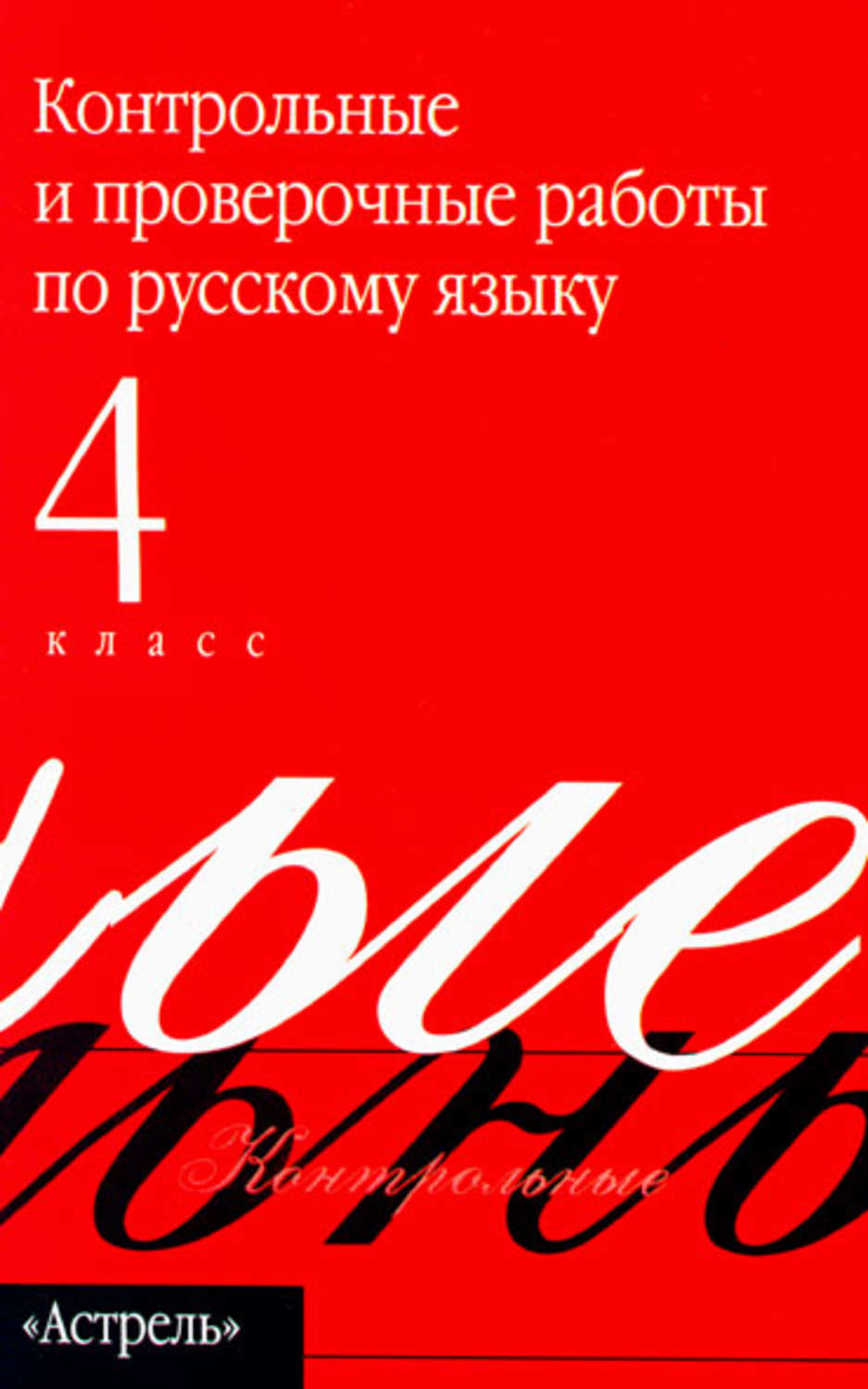 Обложка книги «Контрольные и проверочные работы по русскому языку. 4 класс»