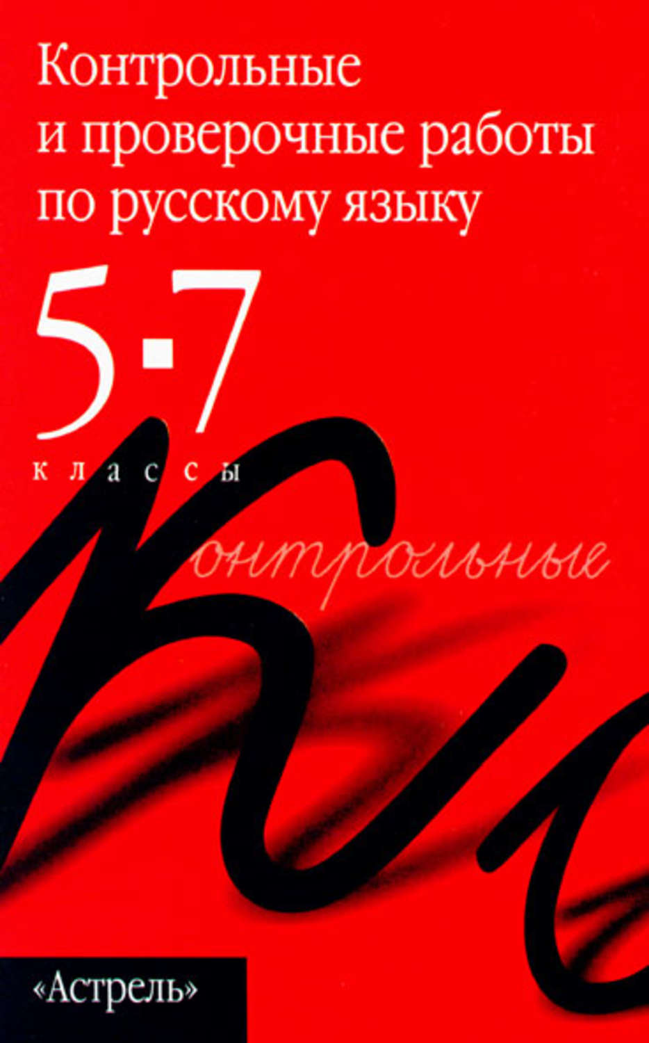 Обложка книги «Контрольные и проверочные работы по русскому языку. 5–7 классы»