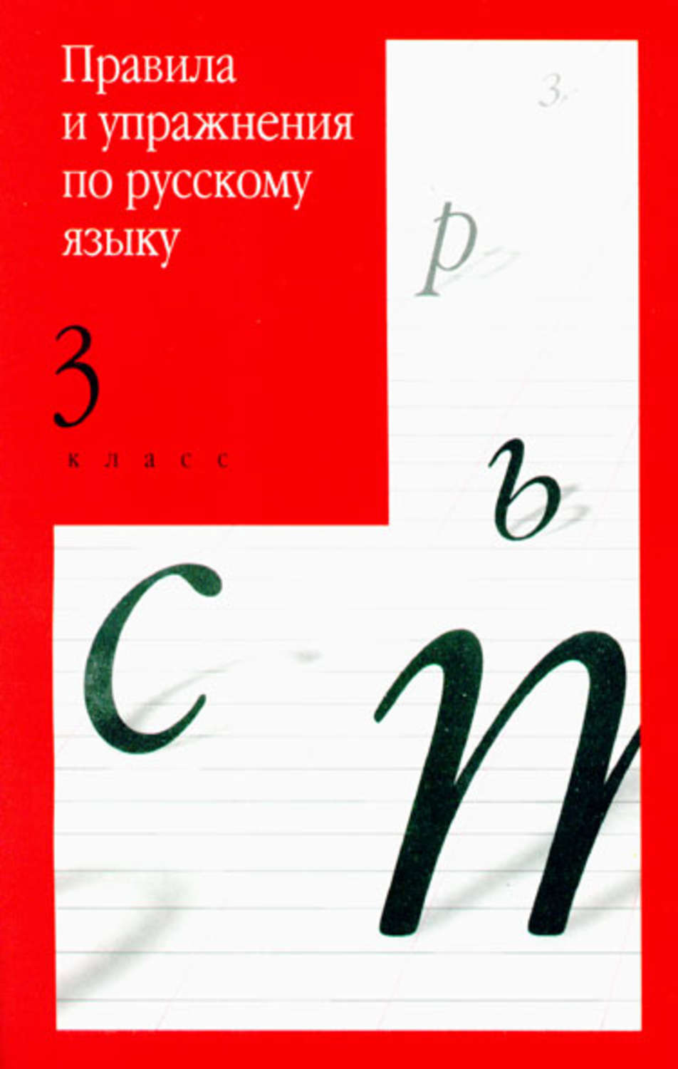 Обложка книги «Правила и упражнения по русскому языку. 3 класс»