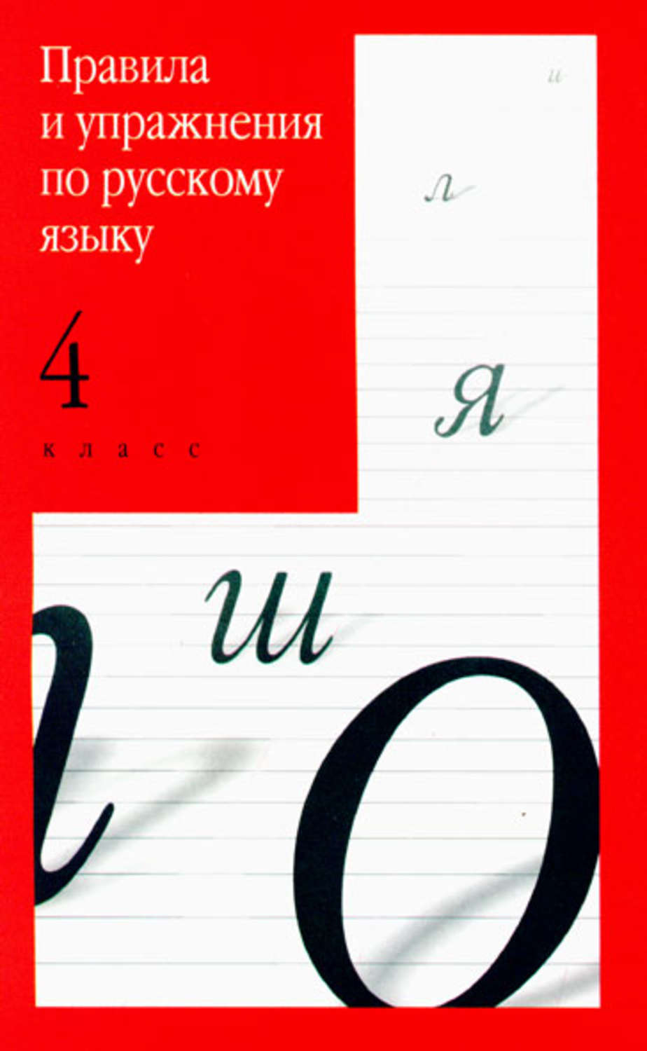 Обложка книги «Правила и упражнения по русскому языку. 4 класс»