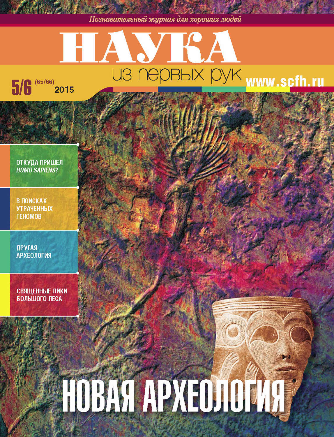 Обложка книги «Наука из первых рук. № 5–6 (65–66) 2015 г.»