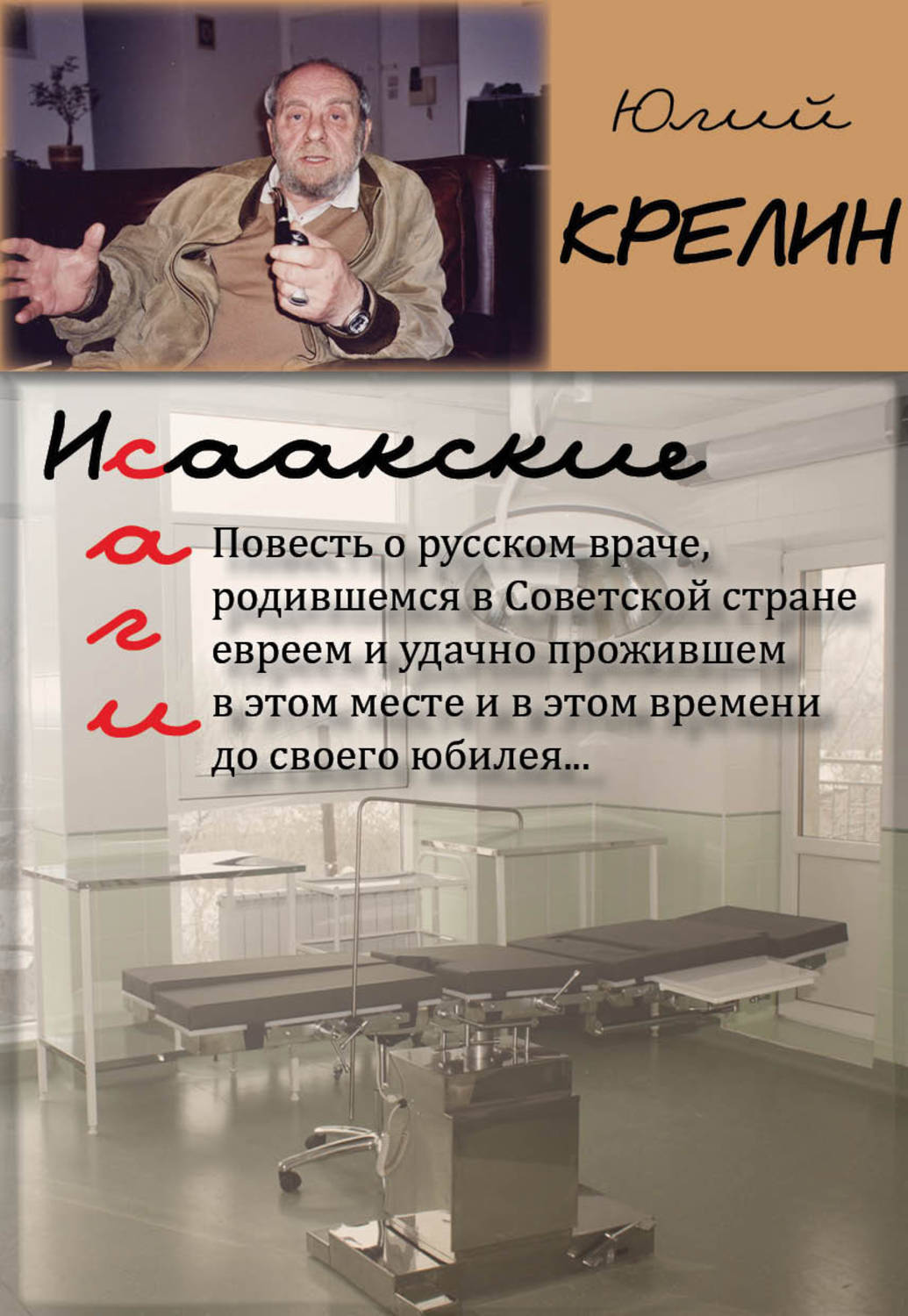 Обложка книги «Исаакские саги»