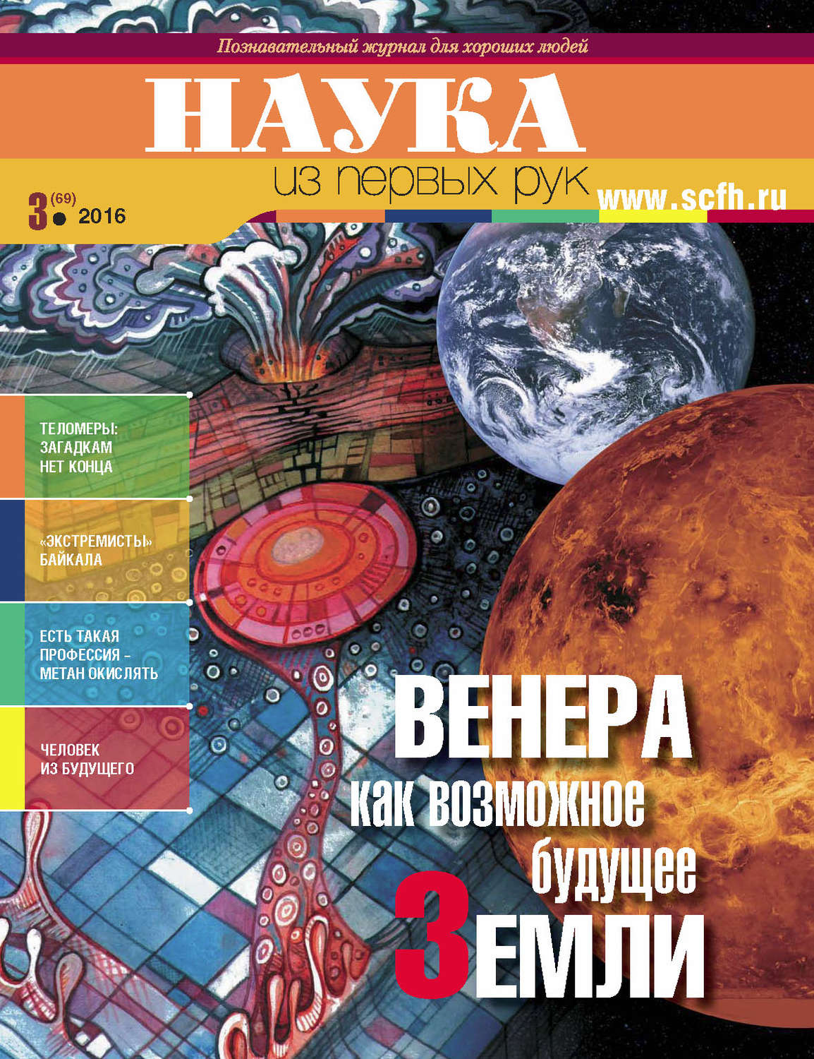 Обложка книги «Наука из первых рук. № 3 (69) 2016 г.»