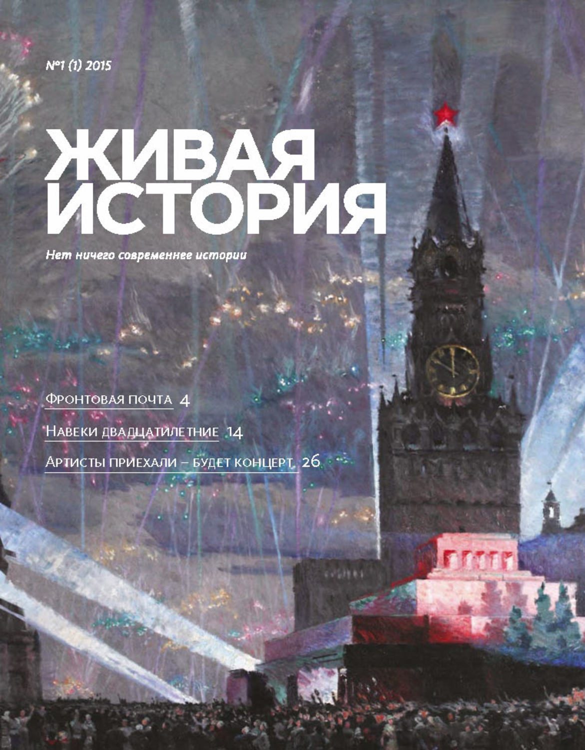 Обложка книги «Живая история. № 1 (1) 2015 г.»