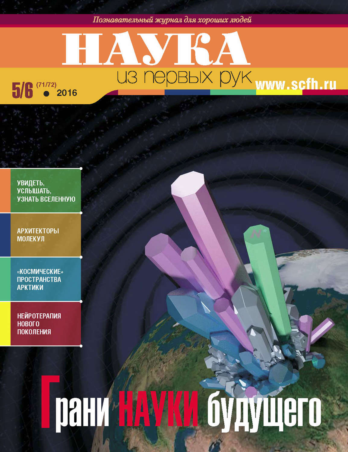Обложка книги «Наука из первых рук. № 5–6 (71–72) 2016 г.»