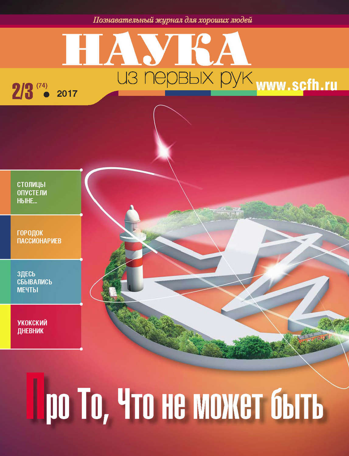 Обложка книги «Наука из первых рук. № 2–3 (74) 2017 г.»