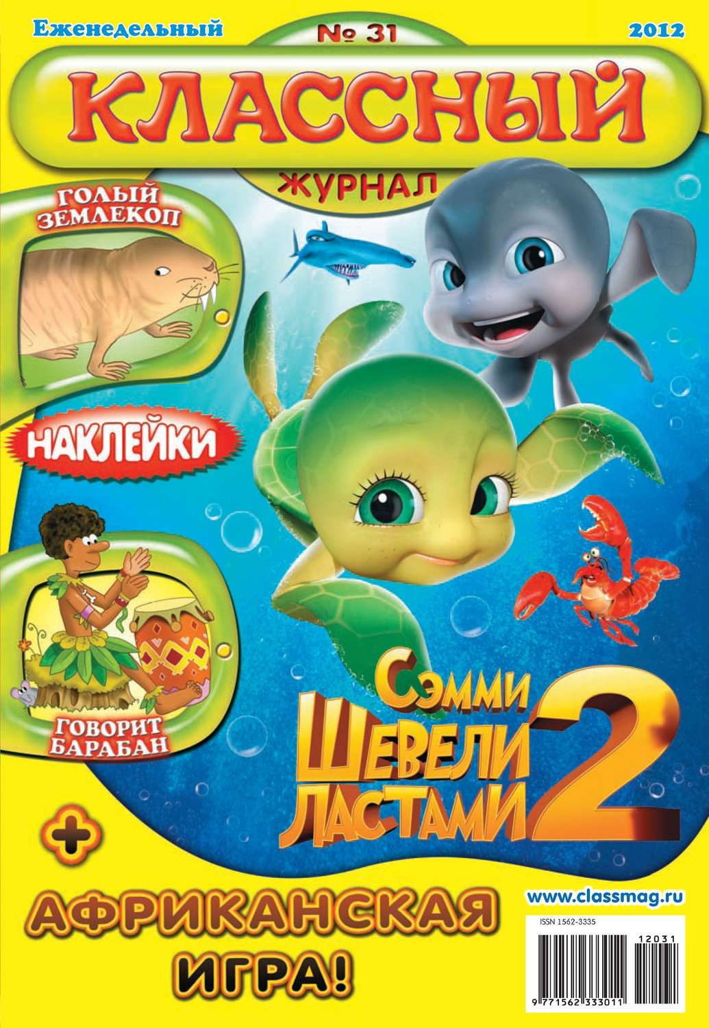 Обложка книги «Классный журнал №31/2012»