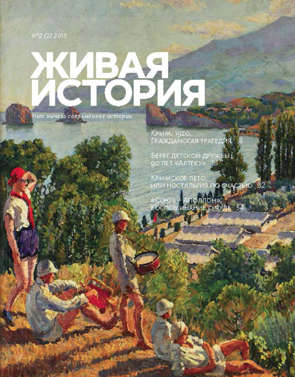 Обложка книги «Живая история. № 2 (2) 2015 г.»