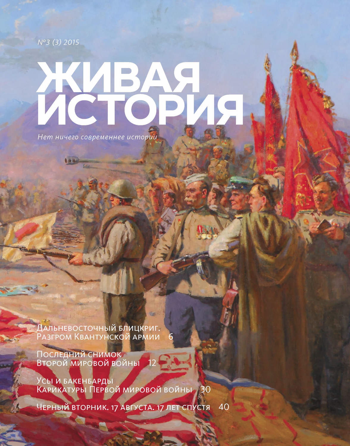 Обложка книги «Живая история. № 3 (3) 2015 г.»