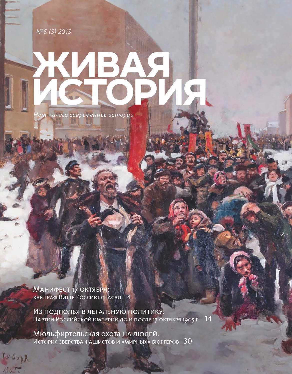 Обложка книги «Живая история. № 5 (5) 2015 г.»