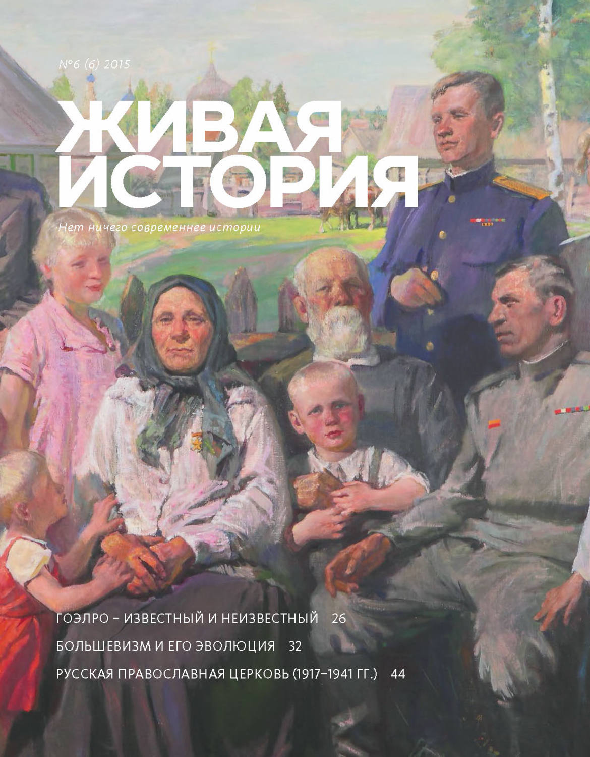 Обложка книги «Живая история. № 6 (6) 2015 г.»