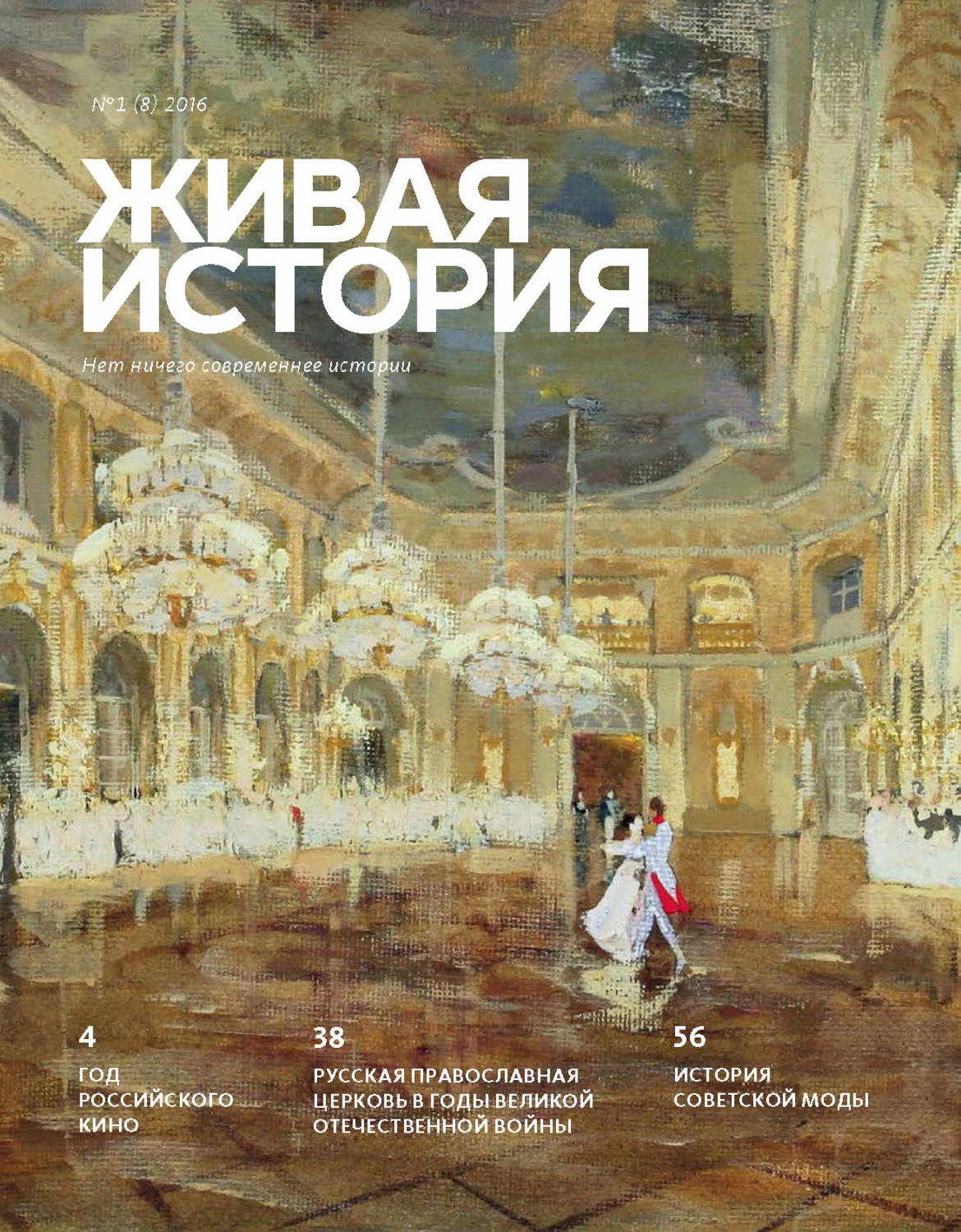 Обложка книги «Живая история. № 1 (8) 2016 г.»