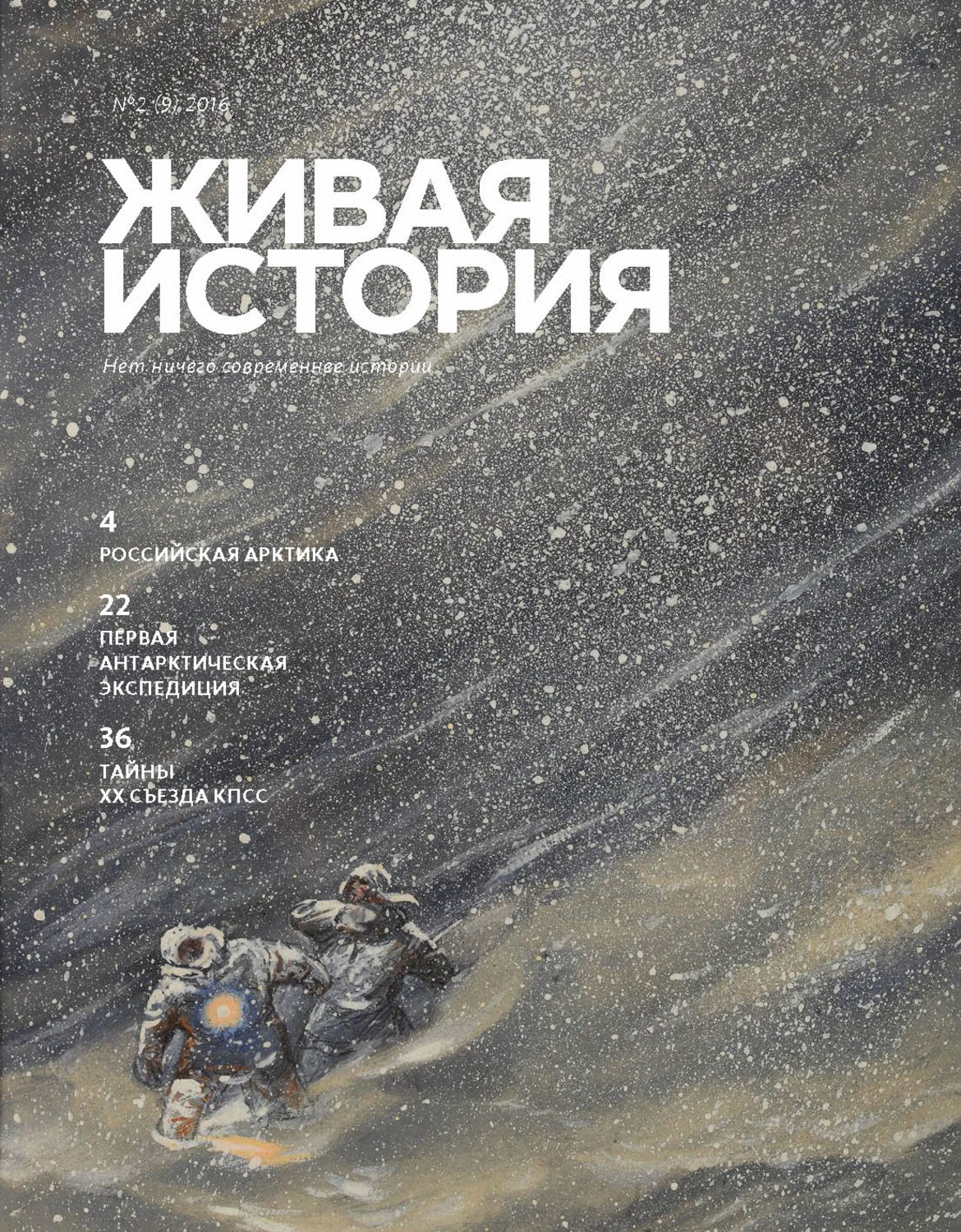 Обложка книги «Живая история. № 2 (9) 2016 г.»