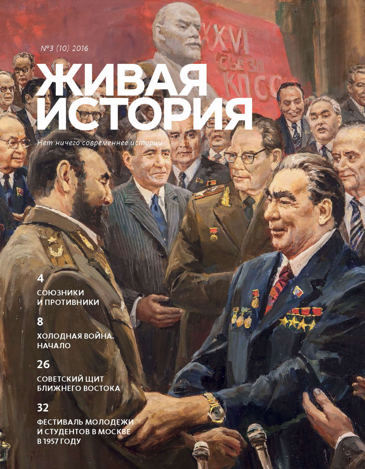 Обложка книги «Живая история. № 3 (10) 2016 г.»