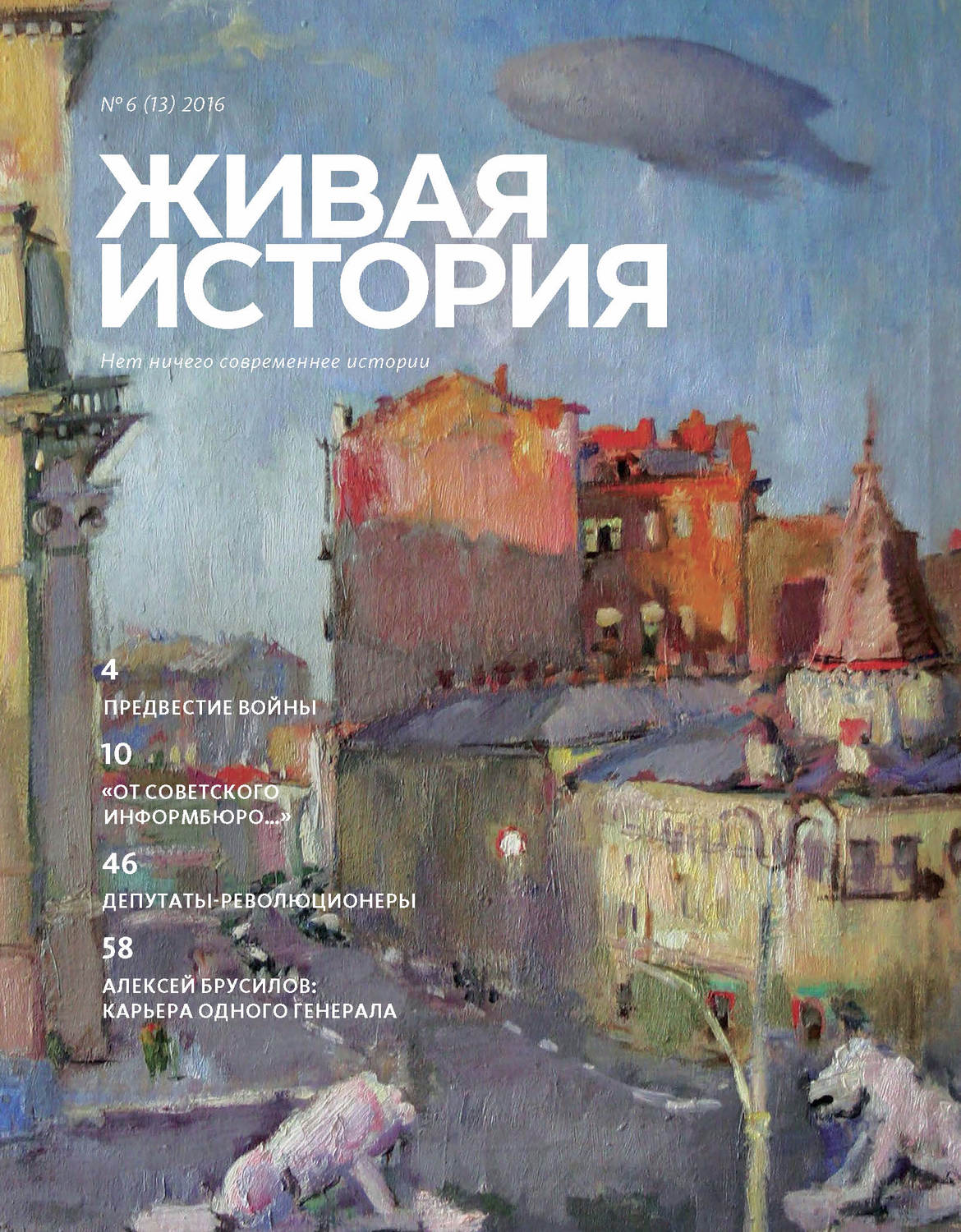 Обложка книги «Живая история. № 6 (13) 2016 г.»