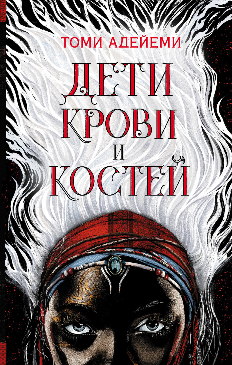 Обложка книги «Дети крови и костей»