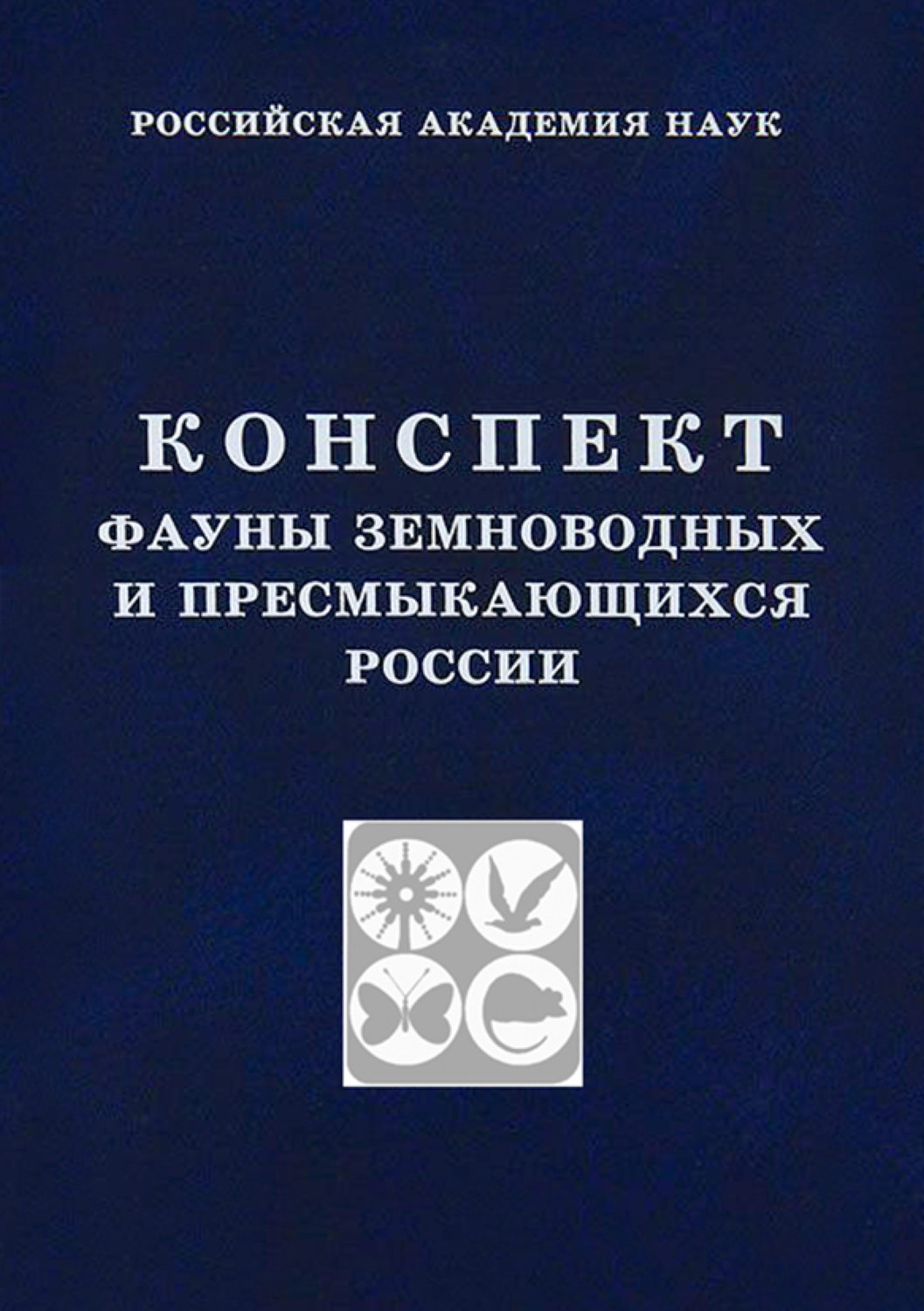 Обложка книги «Конспект фауны земноводных и пресмыкающихся России»