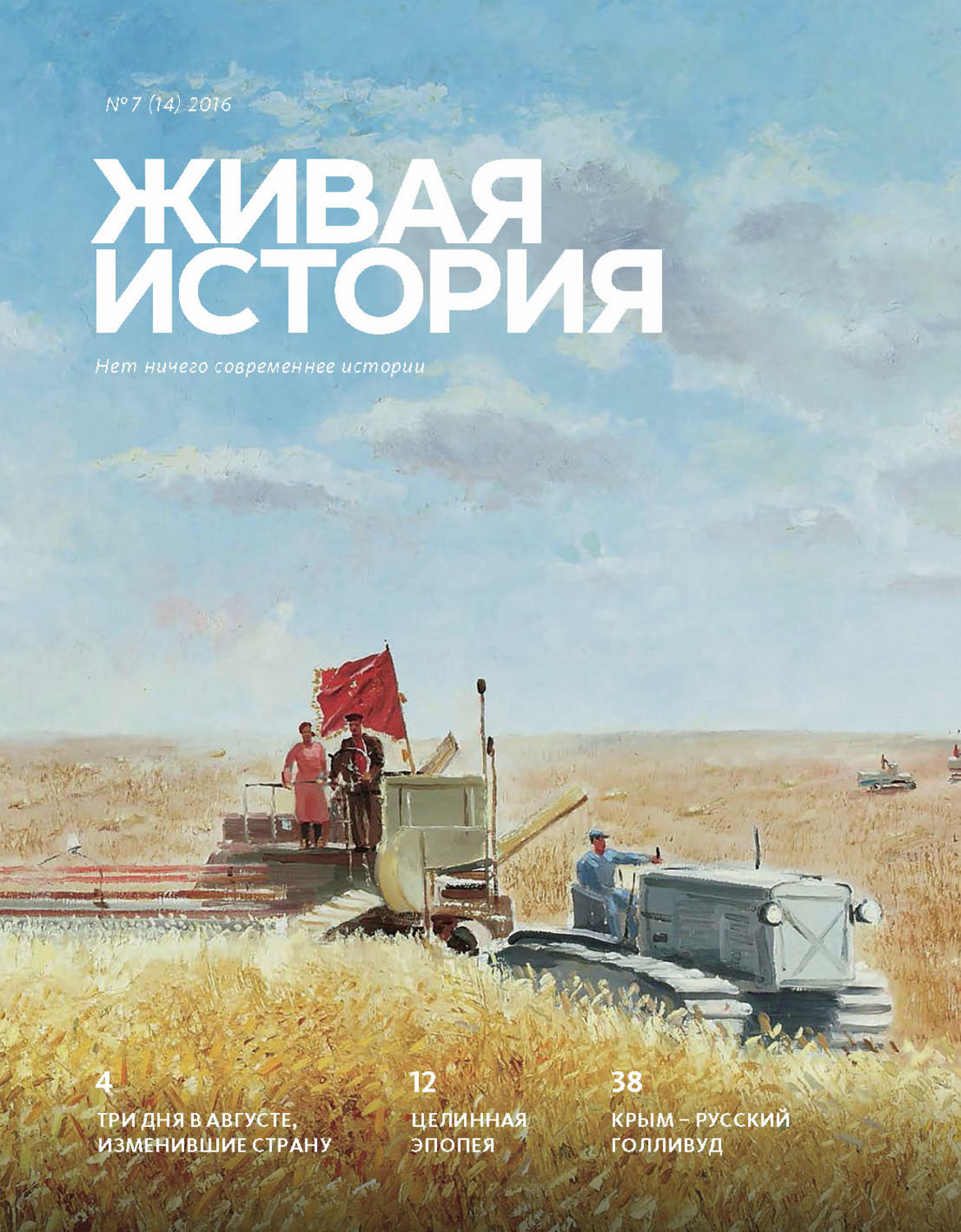 Обложка книги «Живая история. № 7 (14) 2016 г.»