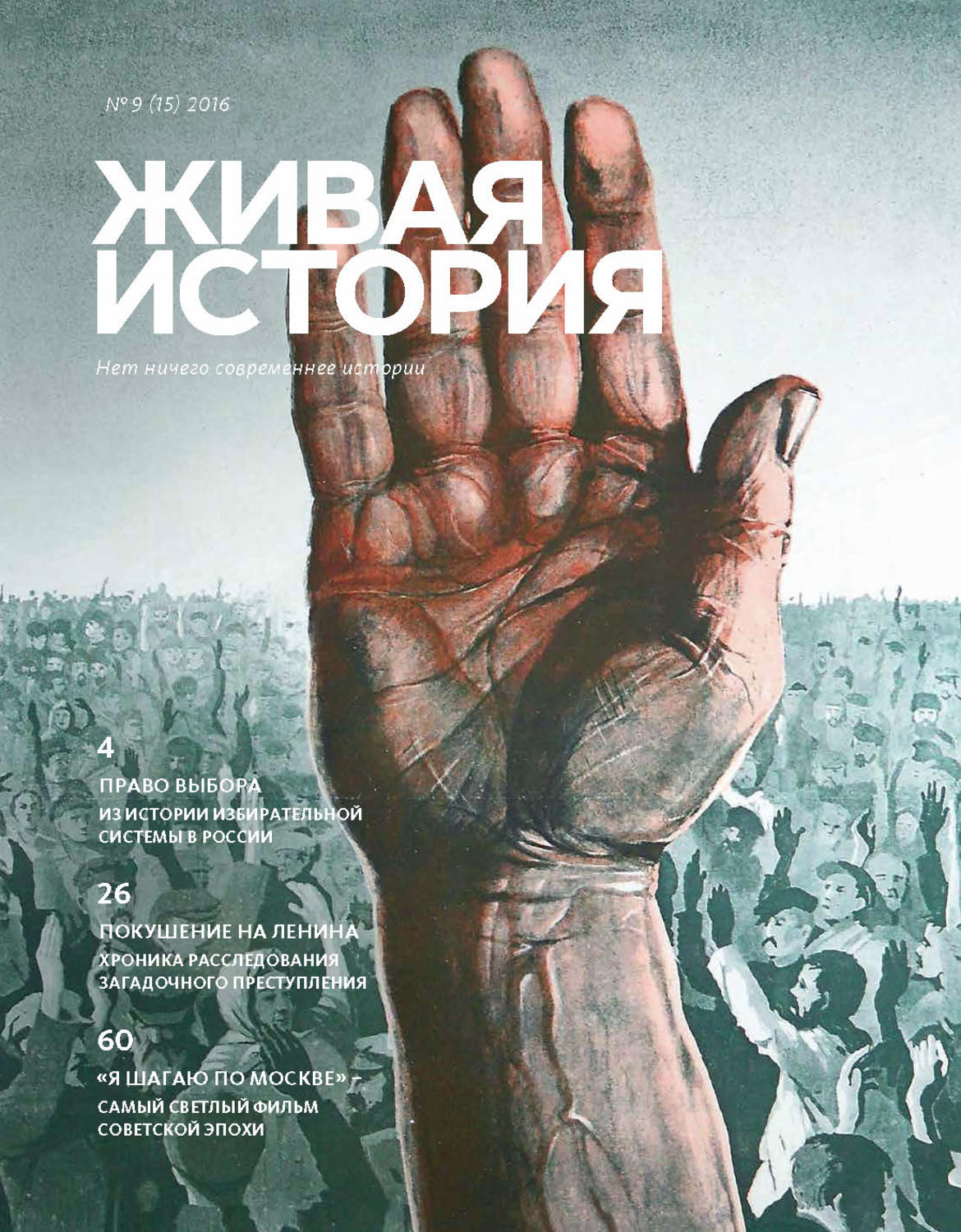 Обложка книги «Живая история. № 9 (15) 2016 г.»