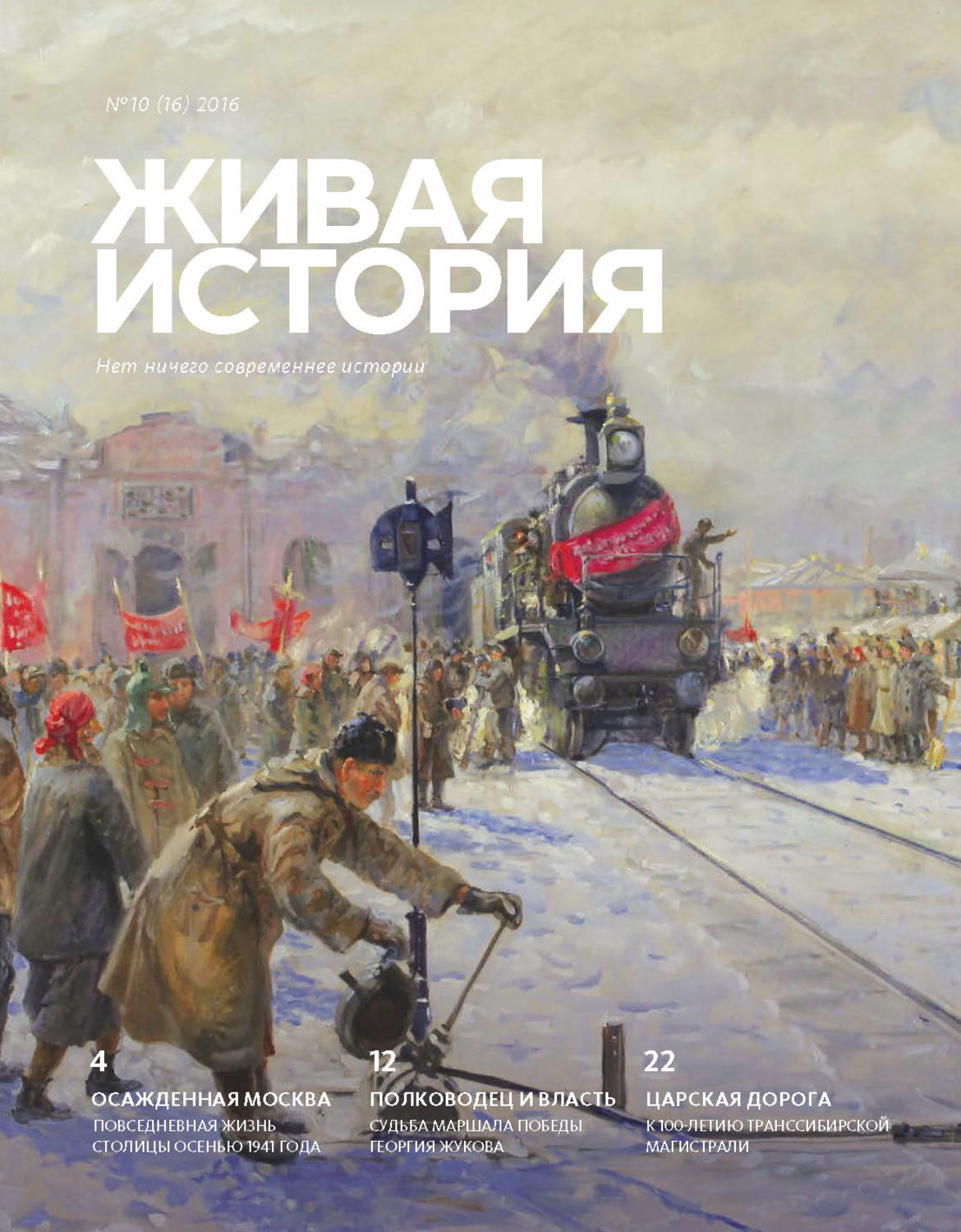 Обложка книги «Живая история. № 10 (16) 2016 г.»