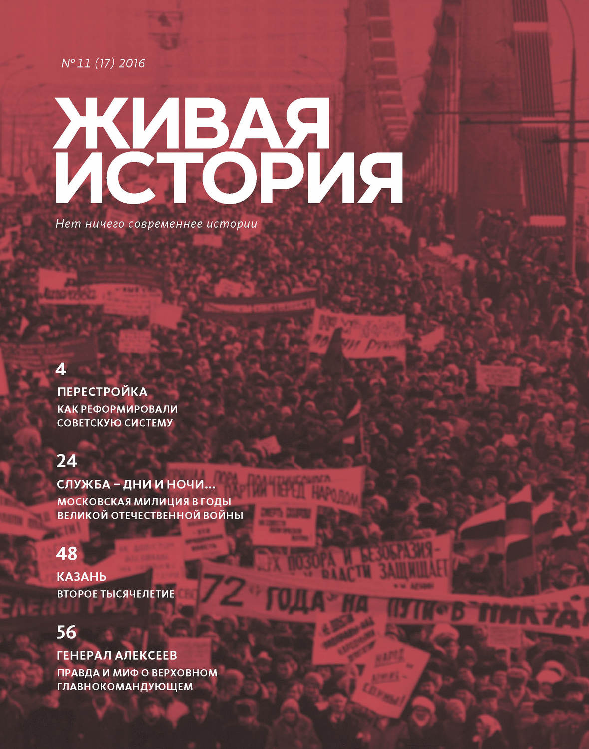 Обложка книги «Живая история. № 11 (17) 2016 г.»