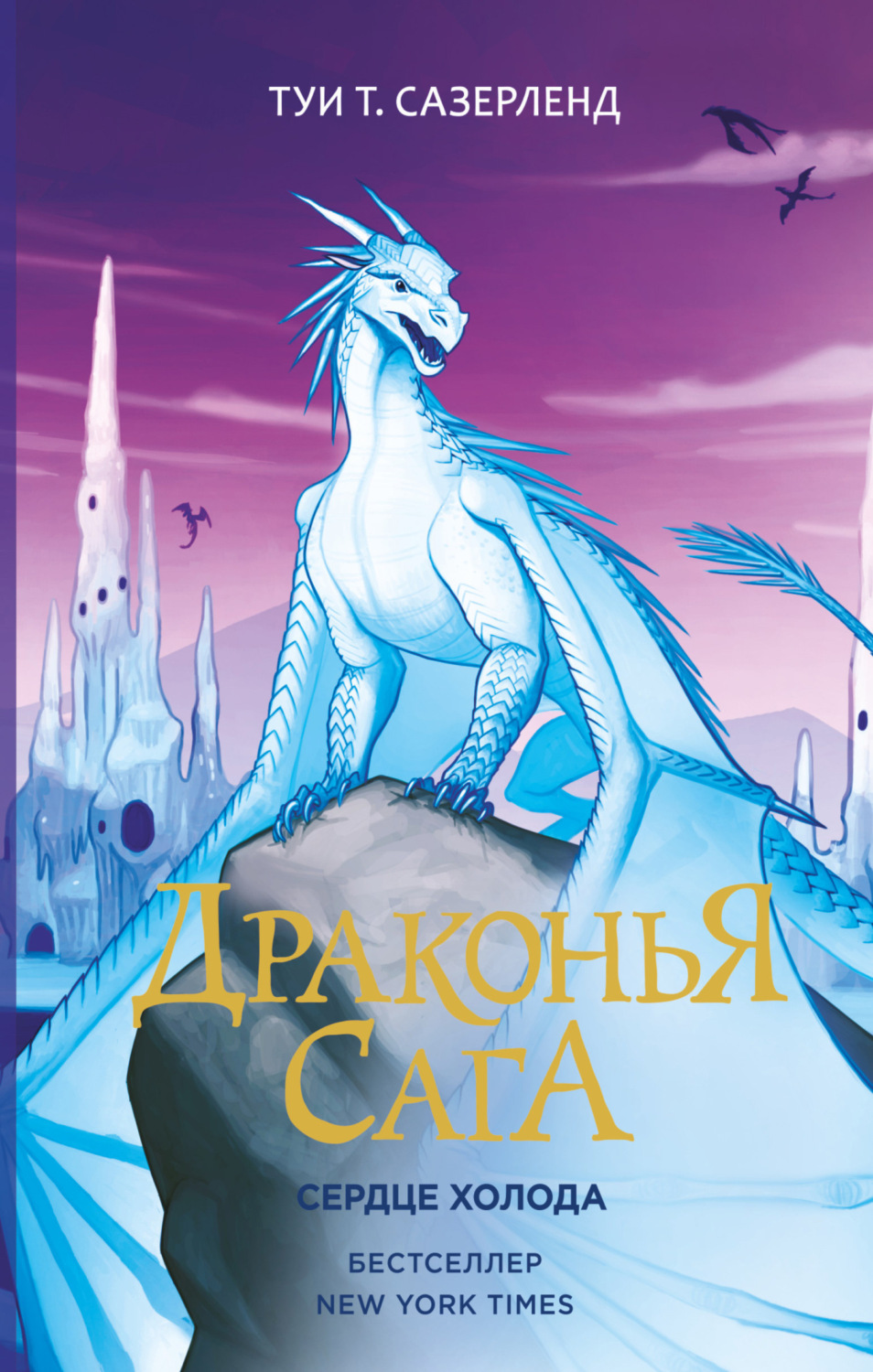 Обложка книги «Сердце Холода»