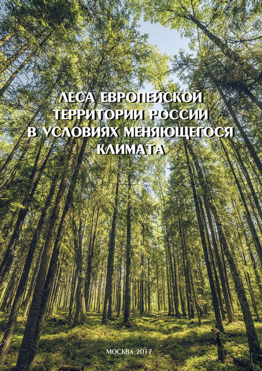 Обложка книги «Леса Европейской территории России в условиях меняющегося климата»