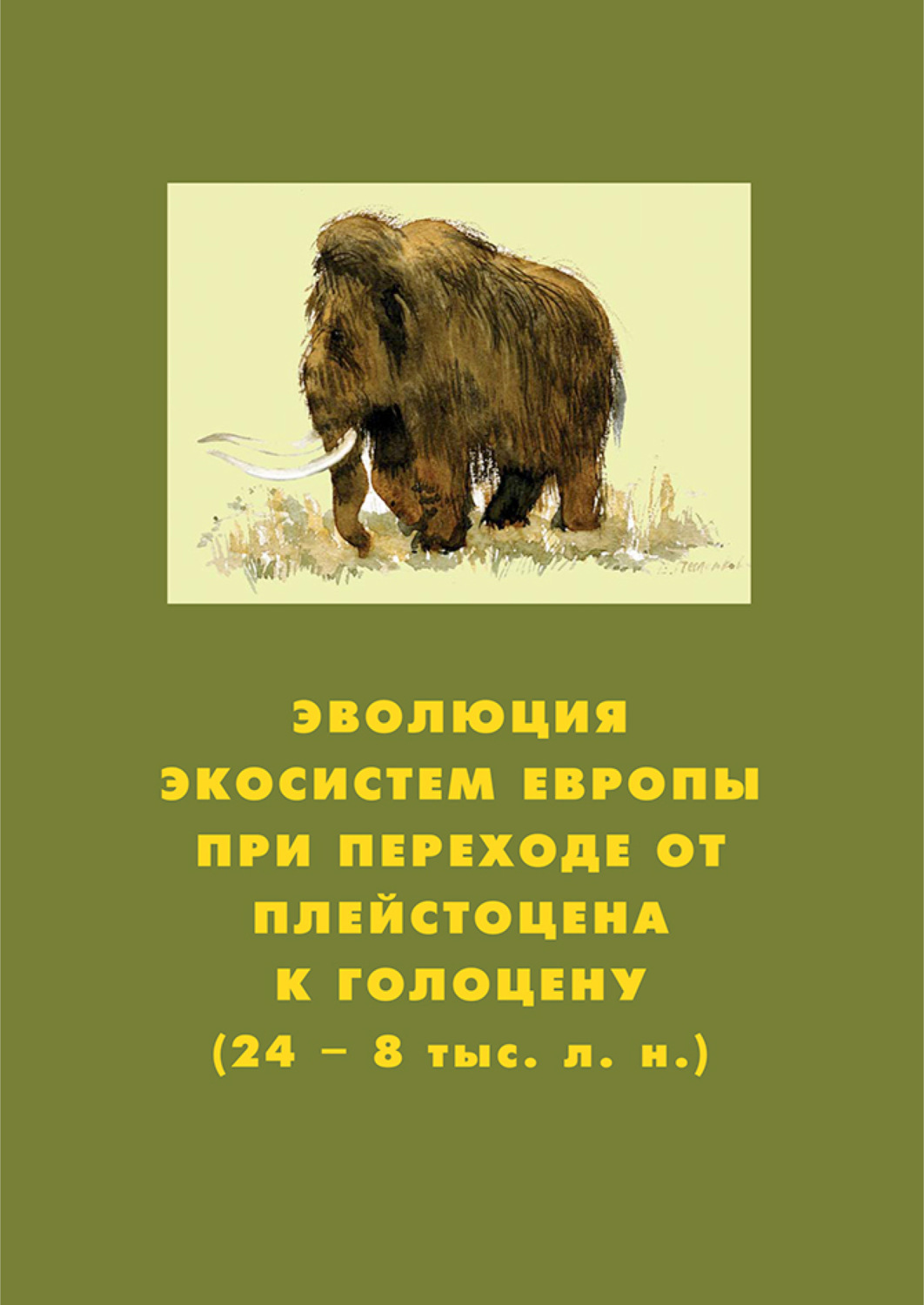 Обложка книги «Эволюция экосистем Европы при переходе от плейстоцена к голоцену (24–8 тыс. л. н.)»