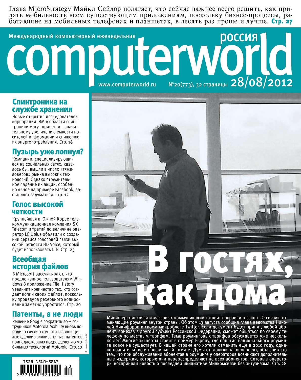 Обложка книги «Журнал Computerworld Россия №20/2012»