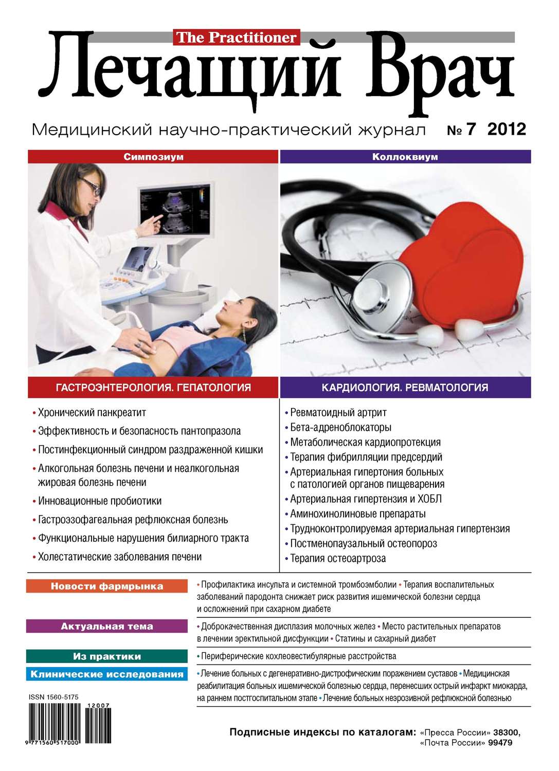 Обложка книги «Журнал «Лечащий Врач» №07/2012»