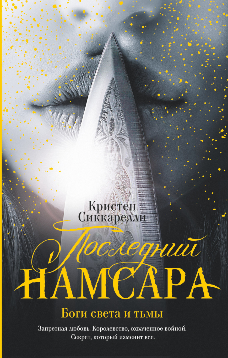 Обложка книги «Последний Намсара. Боги света и тьмы»