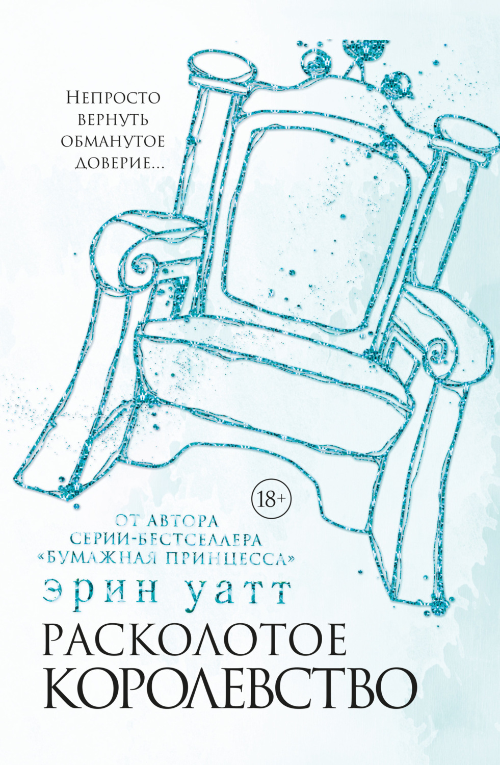 Обложка книги «Расколотое королевство»