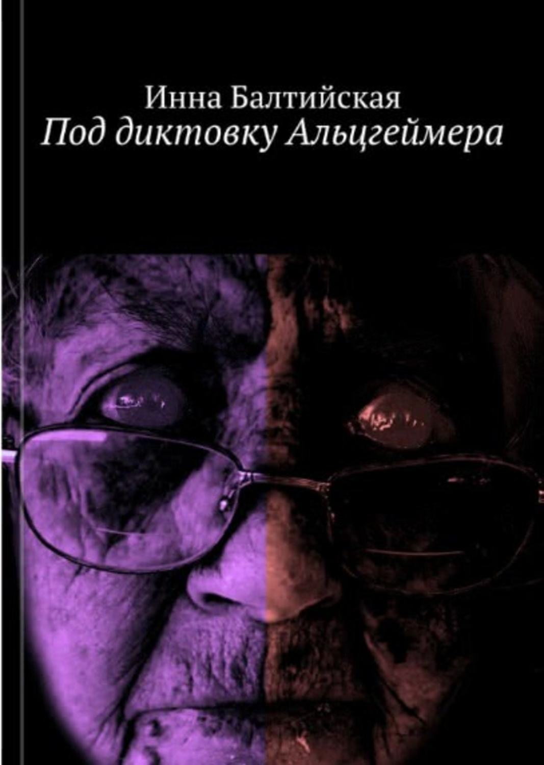 Обложка книги «Под диктовку Альцгеймера»