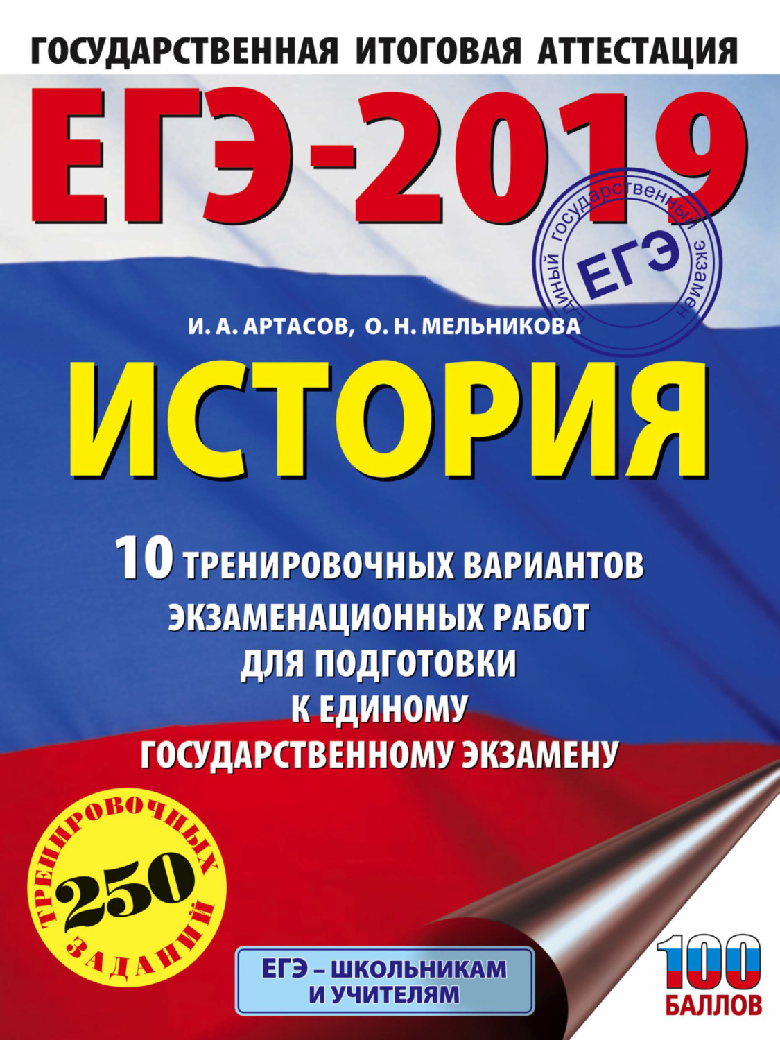 Обложка книги «ЕГЭ-2019. История. 10 тренировочных вариантов экзаменационных работ для подготовки к единому государственному экзамену»