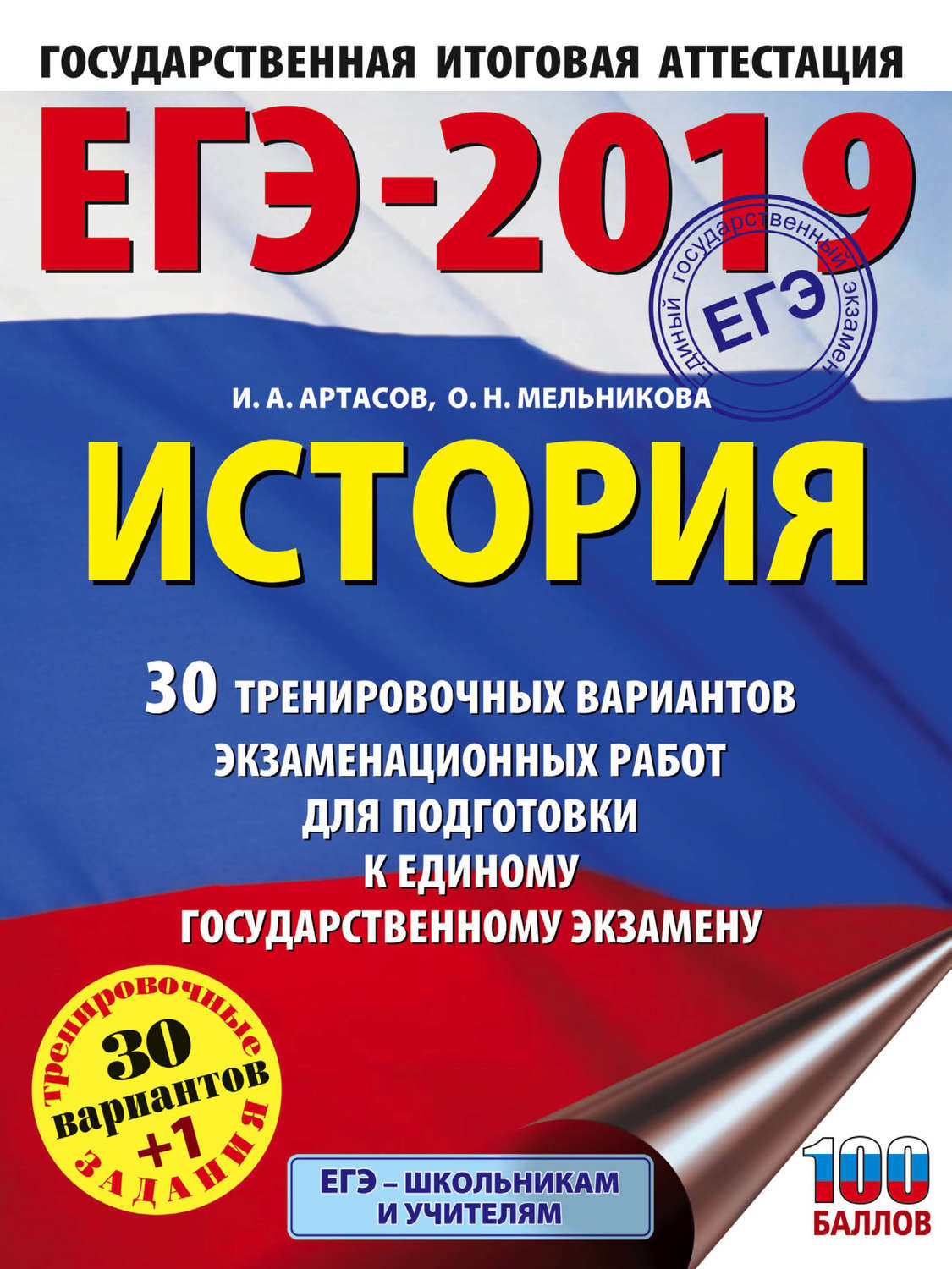 Обложка книги «ЕГЭ-2019. История. 30 тренировочных вариантов экзаменационных работ для подготовки к единому государственному экзамену»