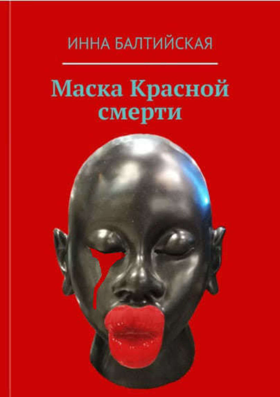 Обложка книги «Маска красной смерти»